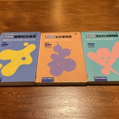 一般旅行主任者試験用　科目別　問題集 / 解答・解説付き【３冊セット】