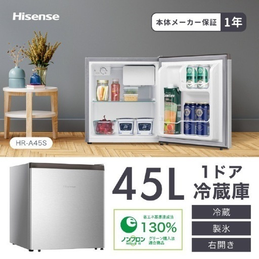 新品 ハイセンス 小型 冷蔵庫 幅44.5cm 45L シルバー HR-A45S 1ドア 右開き ステンレスドア 静音