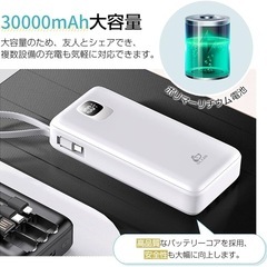 【新品未使用】モバイルバッテリー 30000mAh 4ケーブル内蔵 残量表示 白 ホワイトの画像