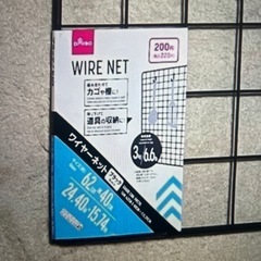 ワイヤーネット