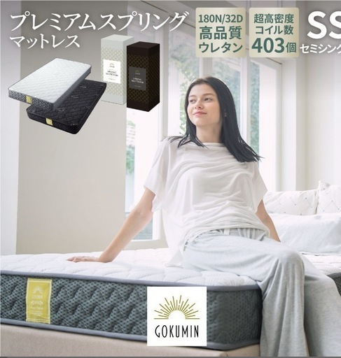 GOKUMIN プレミアムスプリングマットレス シングル／ホワイト