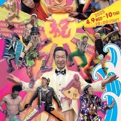 パフォーマンスします！祝 繁義