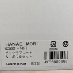 お取引は3月まで！　★新品・未使用★　【HANAE MORI】お皿セットの画像
