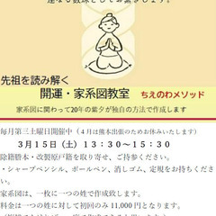 先祖を読み解く　開運家系図教室　第六回