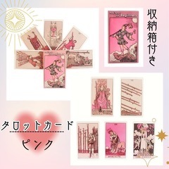 タロットカード　初心者　ピンク　オラクルカード　占星術　スピリチュアルの画像