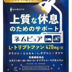 ネムピュア 30日分 トリプトファン 12600mg 無添加 睡眠 サプリ 休息の画像
