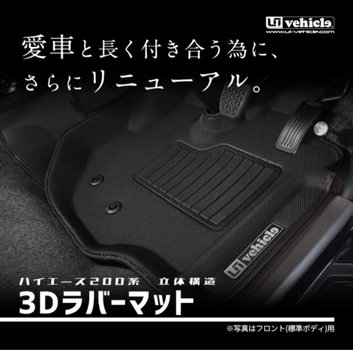 新品 ハイエース 200系 UI vehicle 3Dマットフロント、リアセット (WIDE)