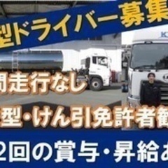 【マイカー通勤可】大型タンクローリードライバー/車通勤OK/賞与...