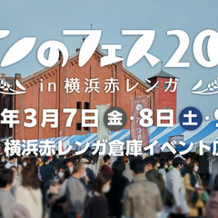 現在１１名❗️明日開催❗️【横浜】３月９日（日）１１時〜赤レンガ...