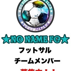 ★フットサルチームメンバー（仲間）募集★