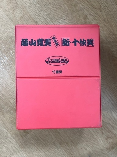 藤山寛美・遺笑集「新 ・十快笑」／竹書房／中古品•美品