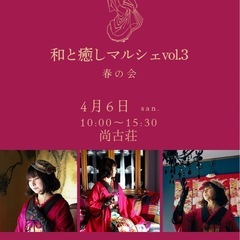 和と癒しマルシェ　vol.3