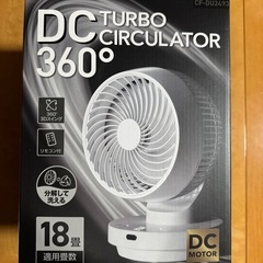 新品未使用 DCサーキュレーター