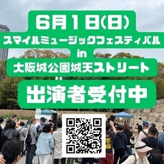 【まもなく締め切り、出演者様受付中】６月１日　スマフェス …