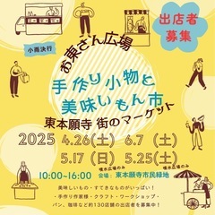 【京都】東本願寺市民緑地(お東さん広場)      🔹お東さんマーケット🔹 - 京都市