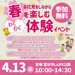 【ママも子どもも楽しめる】春を満喫！わくわく体験イベント