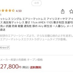 お譲りします原価より2万円引きほぼ未使用エアリーマットレス　シングル　11cmの画像