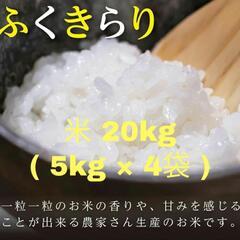 ふくきらり5kg × 4袋 計20kg 福岡県赤村産 40kgあ...