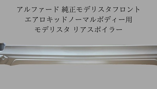 アルファード 純正モデリスタフロントエアロキッドノーマルボディー用 モデリスタ リアスポイラー