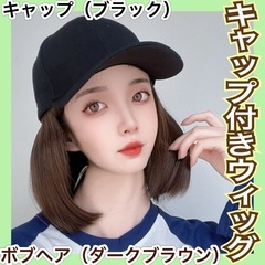 ウィッグ　キャップ付きウィッグ　セミロング　ボブ　帽子　ダークブ...