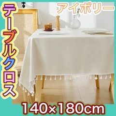 白　テーブルクロス　140㎝×180㎝　ホワイト　撥水　タッセル...