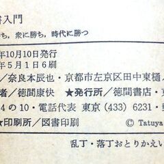 【新書版古本】「五輪書入門」　奈良本辰也　徳間ノベルズ　6刷・・・剣の道に偶然はない。武蔵は勝負に神にも仏にも頼まず。頼む心が敵に1歩後れを取る・・・の画像
