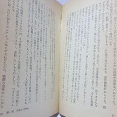 【新書版古本】「五輪書入門」　奈良本辰也　徳間ノベルズ　6刷・・・剣の道に偶然はない。武蔵は勝負に神にも仏にも頼まず。頼む心が敵に1歩後れを取る・・・の画像