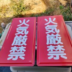 火気厳禁　看板　2点セット　トタン金属製看板　