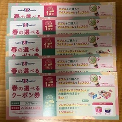 サーティワン　クーポン券