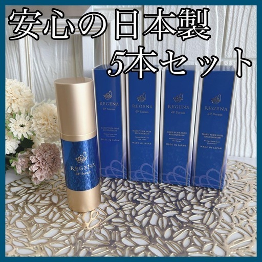 【5本セット】リジェナセラム 25ml 美容液 日本製 ヒト幹細胞 セラミド