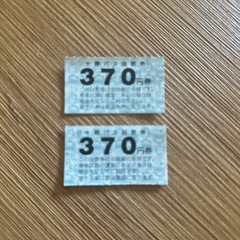 【受け付け停止】十勝バス回数券 2枚