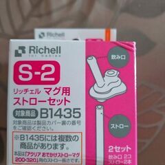 【新品未使用】Richell　マグ用ストローセット