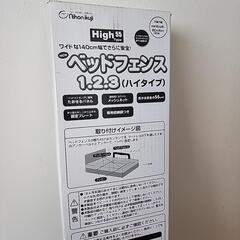 新品ベッドフェンス