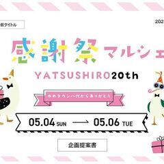 【5/4〜5/6】ゆめタウン八代 20周年記念　感謝祭マル…