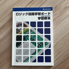 ロジック回路学習ボード学習教本