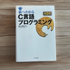 猫でもわかるＣ言語プログラミング