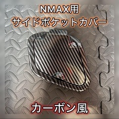 装着時の撮影を可能な方のみNMAX用　カバー