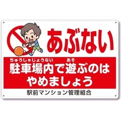 駐車場内で遊ぶのはやめましょう 看板の画像