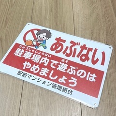 駐車場内で遊ぶのはやめましょう 看板