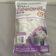 水切りネット ストッキング 細型 残り12個 掃除用品 便利グッズ