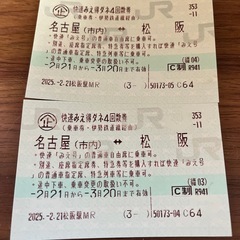 快速みえ　松阪〜名古屋2枚