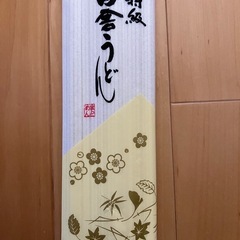 田舎うどん　乾麺 8袋セット