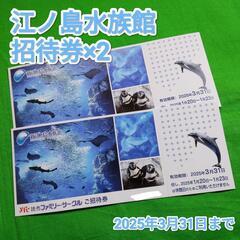【未使用】新江ノ島水族館招待券　2枚セット　ペアチケット