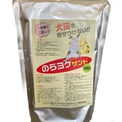 野良猫にお困りの方へ！まくだけでOKの犬猫忌避剤5袋セット♪