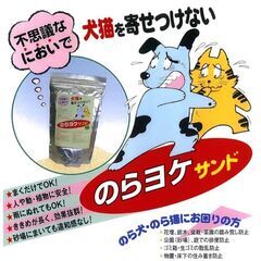野良猫にお困りの方へ！まくだけでOKの犬猫忌避剤5袋セット♪の画像