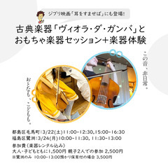 3/22(土),24(月) レア楽器「ヴィオラ・ダ・ガンバ」体験会