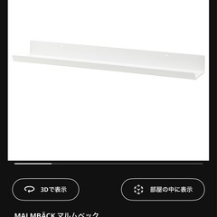 【売ります】【新品・未使用】イケア　IKEA MALMBACK2...
