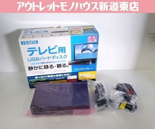 開封未使用保管品 I-O DATA 500GB 外付けHDD AVHD-U500Q テレビ用USB接続ハードディスク TV録画用 札幌市 新道東店