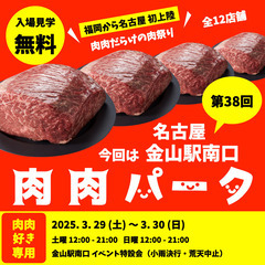 肉肉だらけの肉祭り 名古屋初開催 第38回 肉肉パーク名古屋 金...