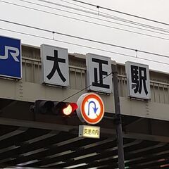 大正あたりで気軽に飲みたいです